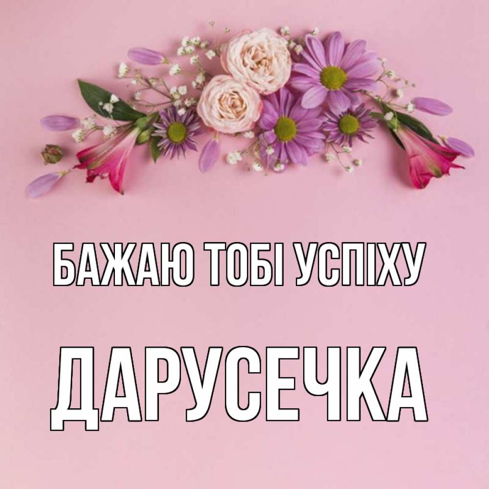 Открытка на каждый день з підписом, Дарусечка Бажаю тобі успіху розовый фон Прикольна листівка з побажанням онлайн скачати безкоштовно 