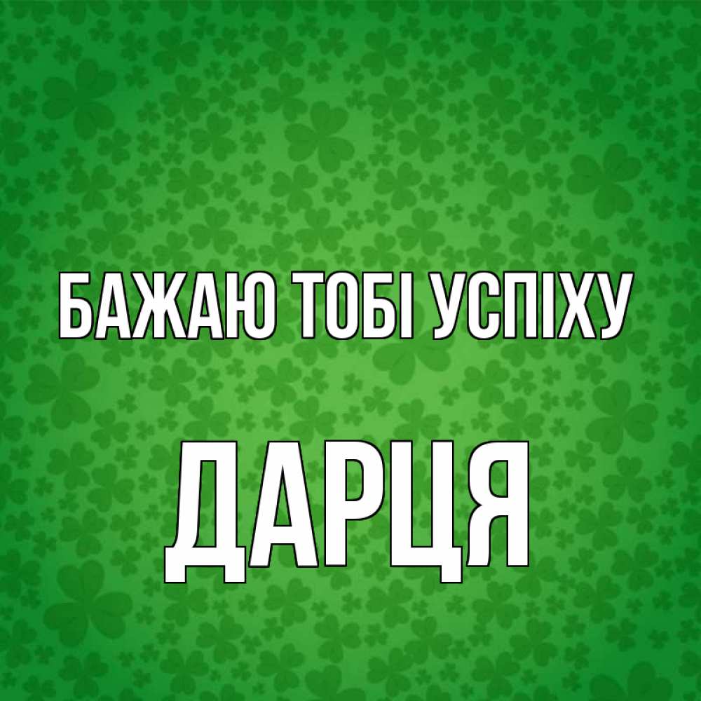 Открытка на каждый день з підписом, Дарця Бажаю тобі успіху много листочков на удачу Прикольна листівка з побажанням онлайн скачати безкоштовно 
