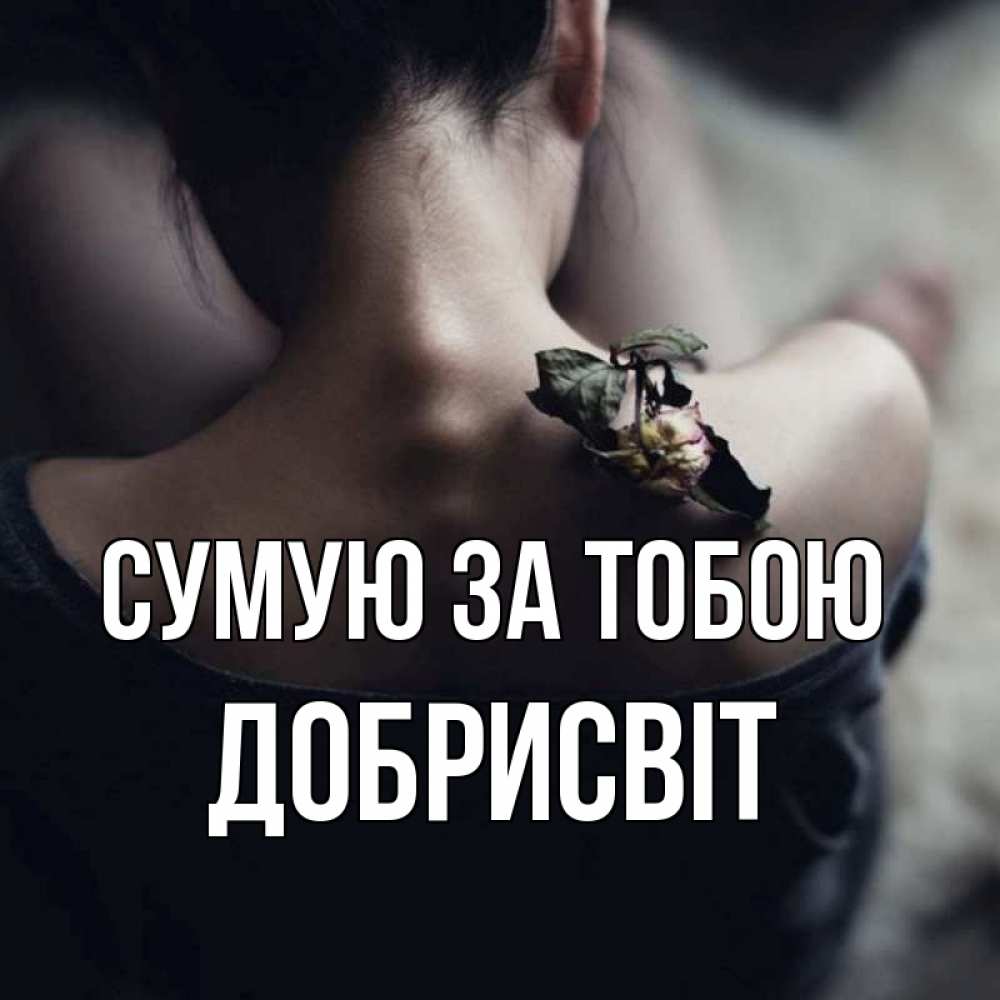 Открытка на каждый день з підписом, Добрисвіт Сумую за тобою засох цветок Прикольна листівка з побажанням онлайн скачати безкоштовно 