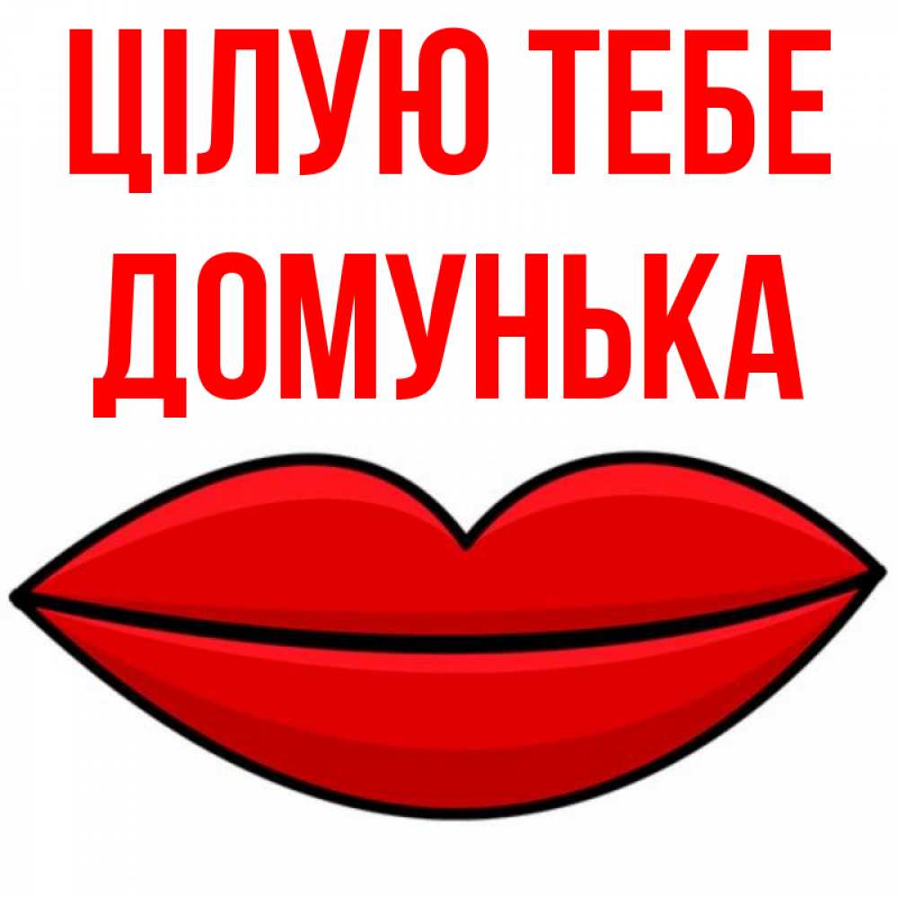 Открытка на каждый день з підписом, Домунька Цілую тебе губы векторные Прикольна листівка з побажанням онлайн скачати безкоштовно 