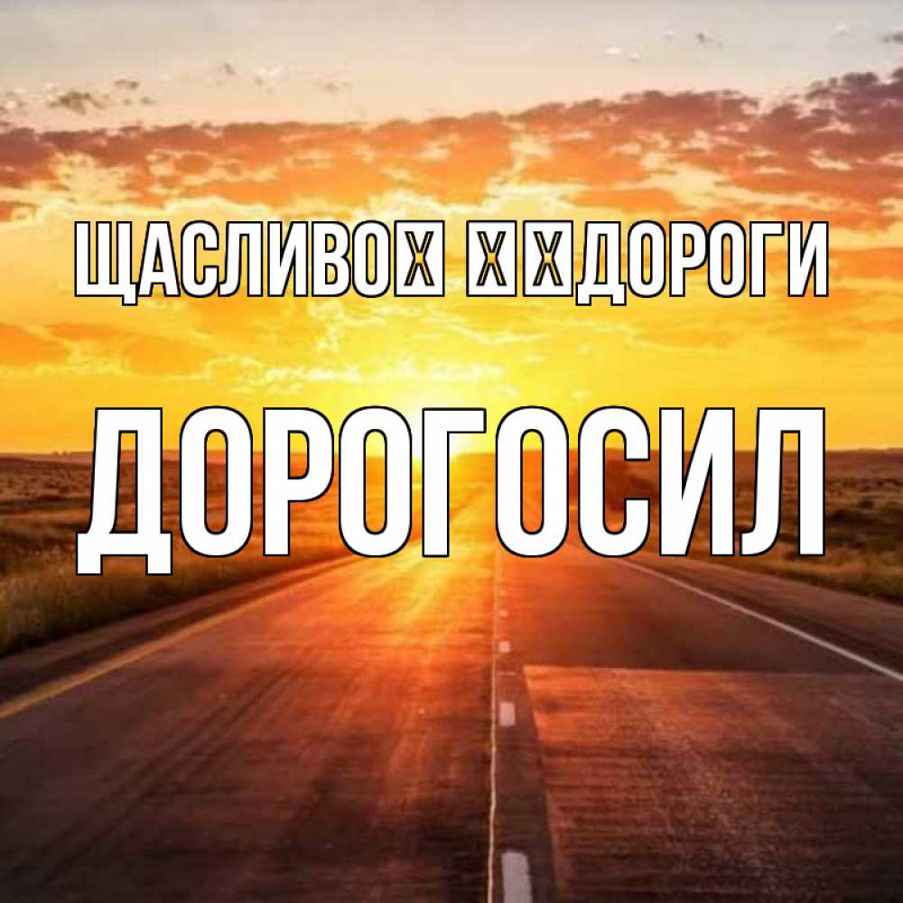 Открытка на каждый день з підписом, Дорогосил Щасливої ​​дороги солнечный свет, закат Прикольна листівка з побажанням онлайн скачати безкоштовно 