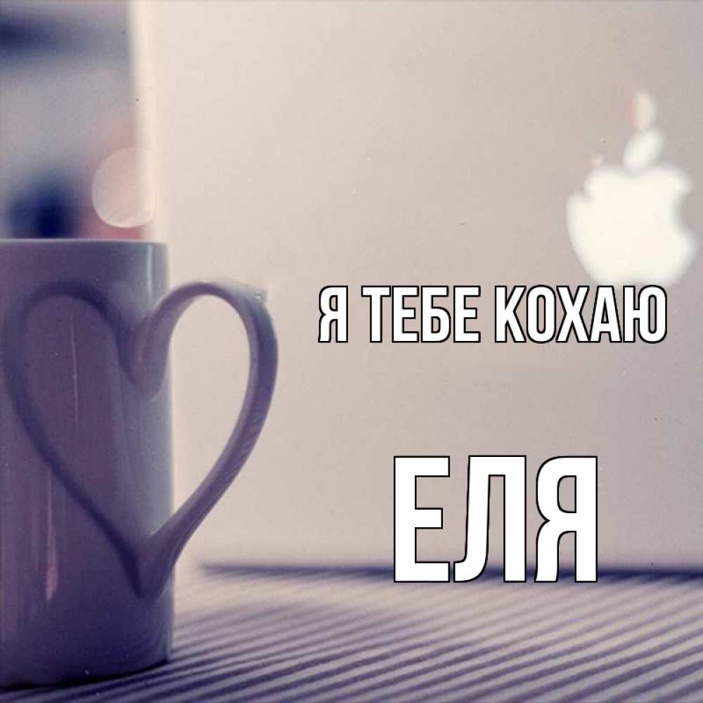Открытка на каждый день з підписом, Еля Я тебе кохаю знак яблока Прикольна листівка з побажанням онлайн скачати безкоштовно 