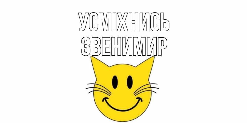 Открытка на каждый день з підписом, Звенимир Усміхнись кот, улыбка Прикольна листівка з побажанням онлайн скачати безкоштовно 