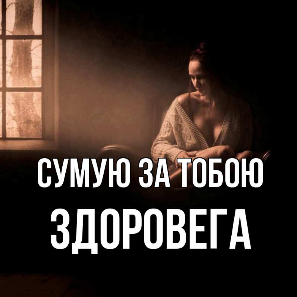 Открытка на каждый день з підписом, Здоровега Сумую за тобою приходи в гости ко мне Прикольна листівка з побажанням онлайн скачати безкоштовно 