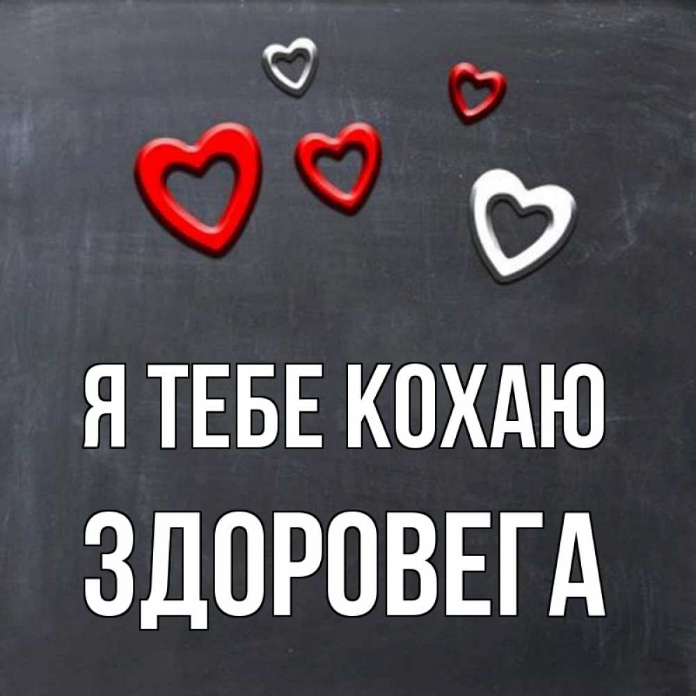 Открытка на каждый день з підписом, Здоровега Я тебе кохаю сердечки белые и красные Прикольна листівка з побажанням онлайн скачати безкоштовно 