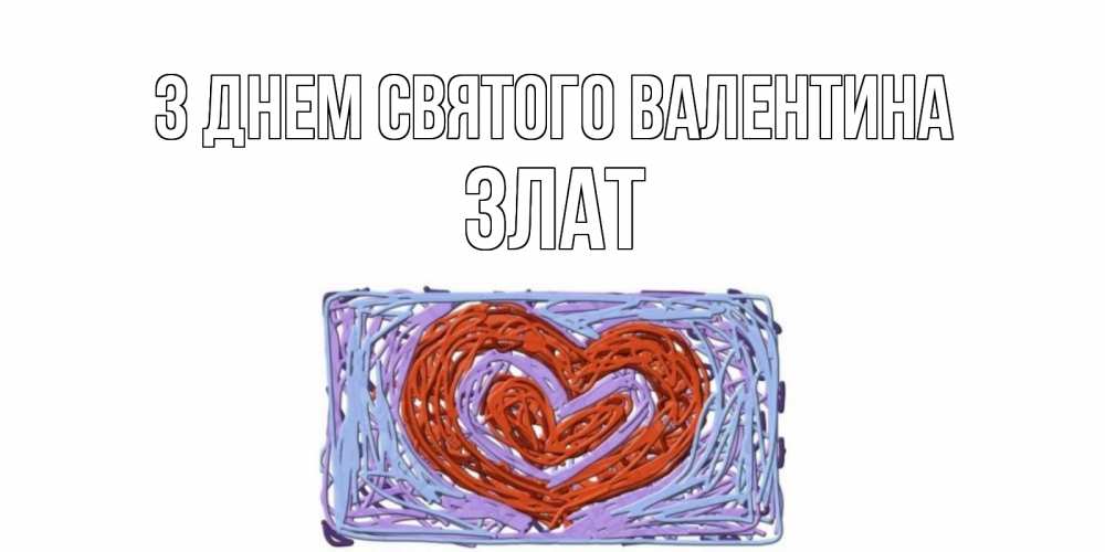 Открытка на каждый день з підписом, Злат З Днем Святого Валентина красное сердечко для валентинки Прикольна листівка з побажанням онлайн скачати безкоштовно 