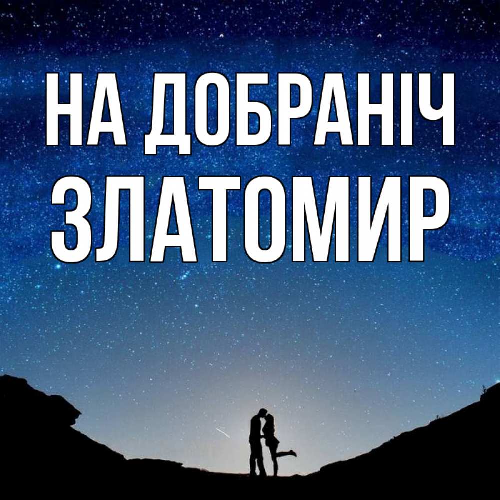 Открытка на каждый день з підписом, Златомир На добраніч звездное небо и люди Прикольна листівка з побажанням онлайн скачати безкоштовно 