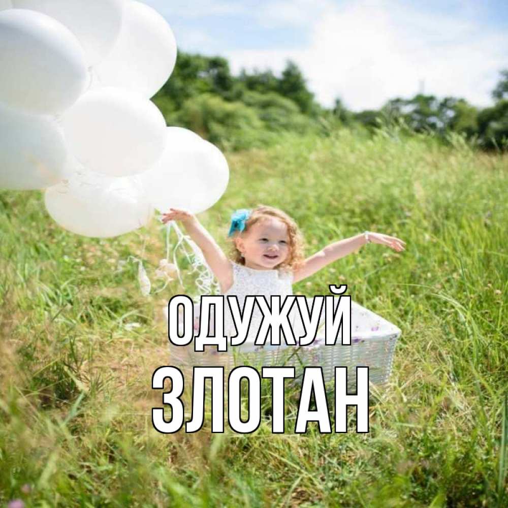 Открытка на каждый день з підписом, Злотан Одужуй девочка сидит в корзине наверное от этого больной должен выздороветь Прикольна листівка з побажанням онлайн скачати безкоштовно 