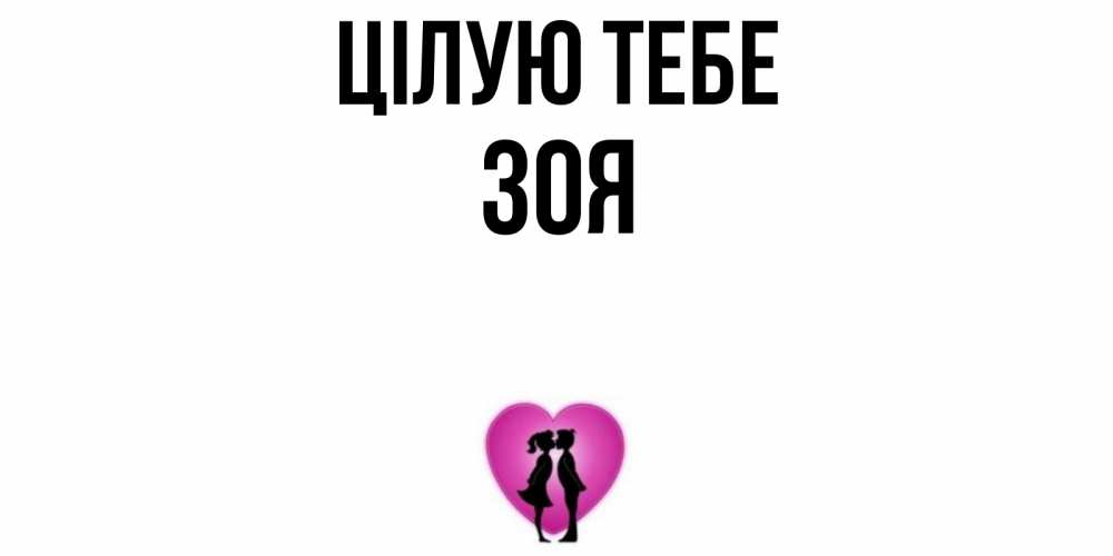 Открытка на каждый день з підписом, Зоя Цілую тебе поцелуй Прикольна листівка з побажанням онлайн скачати безкоштовно 