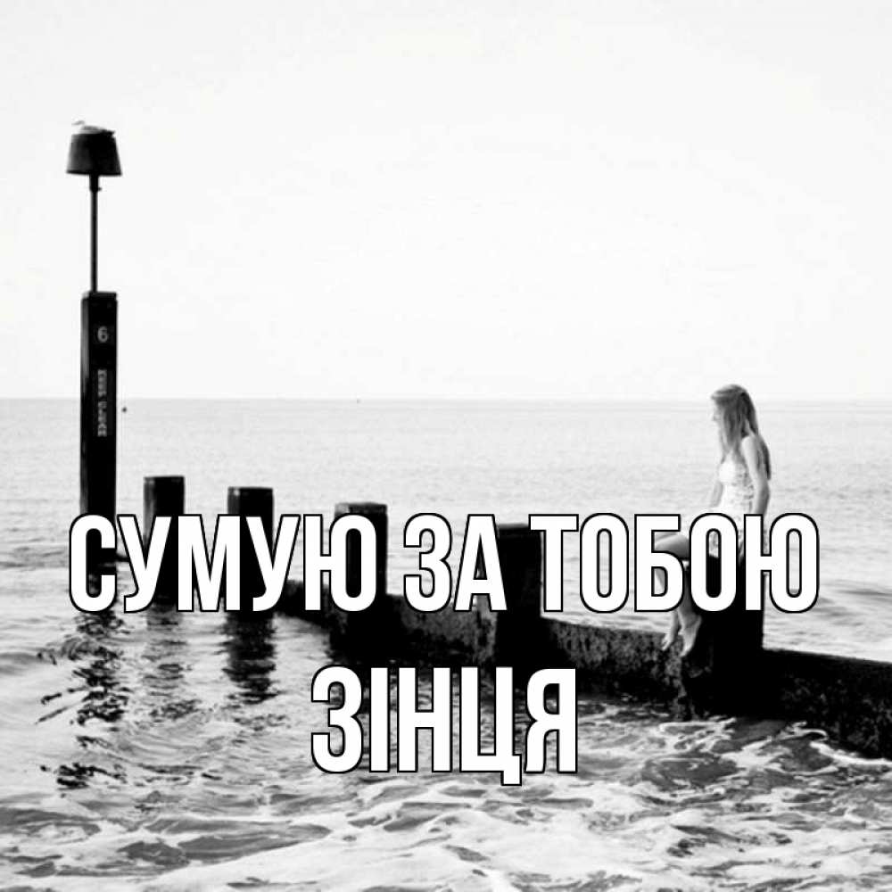 Открытка на каждый день з підписом, Зінця Сумую за тобою вода Прикольна листівка з побажанням онлайн скачати безкоштовно 
