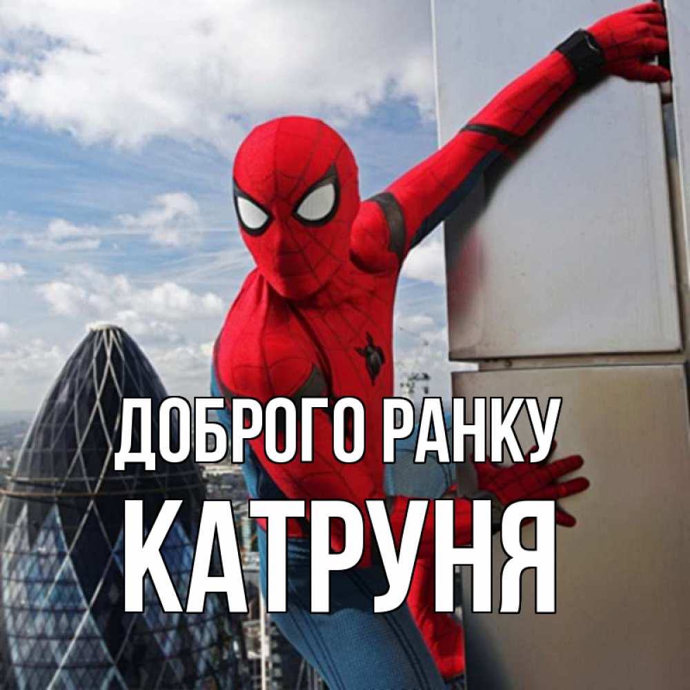 Открытка на каждый день з підписом, Катруня Доброго ранку марвел герои Прикольна листівка з побажанням онлайн скачати безкоштовно 