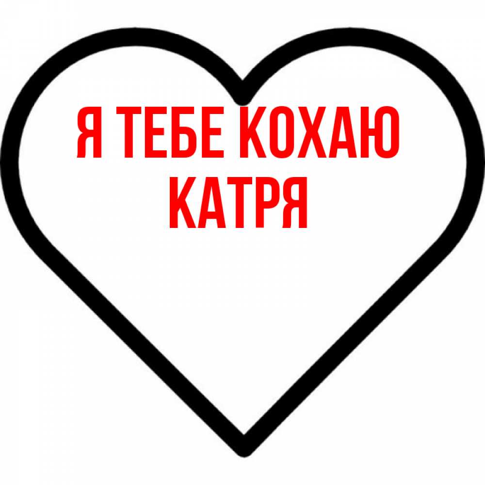 Открытка на каждый день з підписом, Катря Я тебе кохаю посто Прикольна листівка з побажанням онлайн скачати безкоштовно 