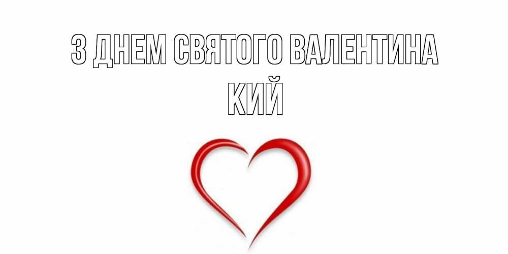 Открытка на каждый день з підписом, Кий З Днем Святого Валентина сердечко красное Прикольна листівка з побажанням онлайн скачати безкоштовно 
