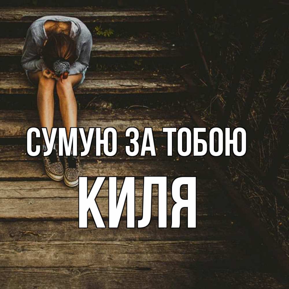 Открытка на каждый день з підписом, Киля Сумую за тобою грущу Прикольна листівка з побажанням онлайн скачати безкоштовно 