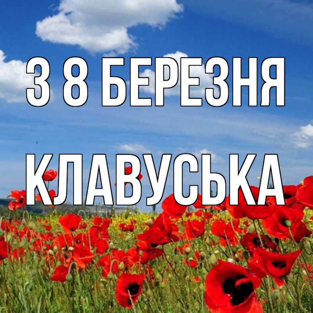 Открытка на каждый день з підписом, Клавуська З 8 БЕРЕЗНЯ международный женский день 1 Прикольна листівка з побажанням онлайн скачати безкоштовно 