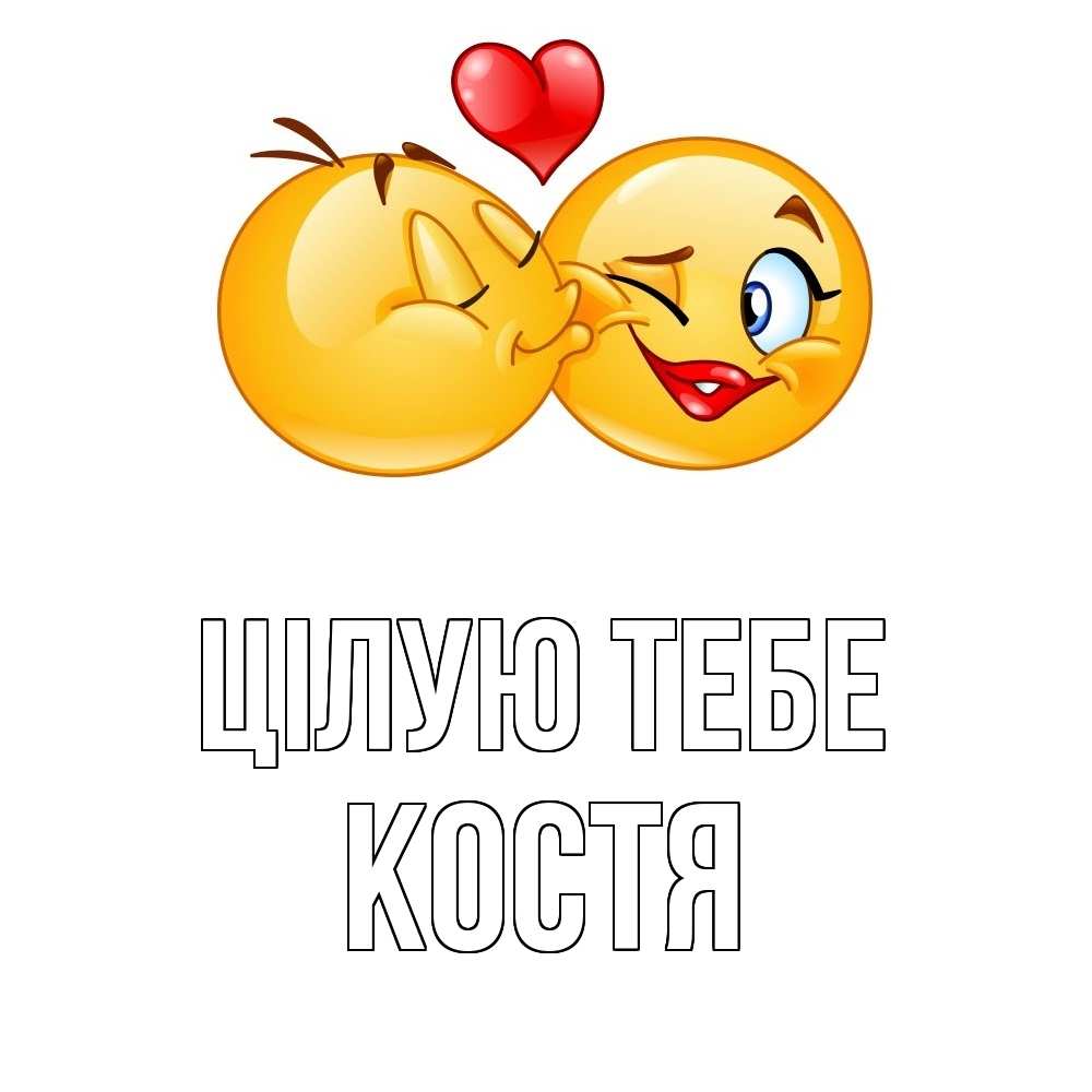 Открытка на каждый день з підписом, Костя Цілую тебе губы и белые зубы Прикольна листівка з побажанням онлайн скачати безкоштовно 