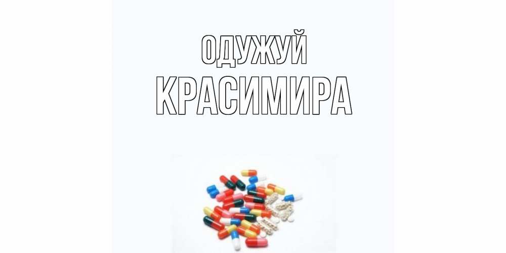 Открытка на каждый день з підписом, Красимира Одужуй таблетки Прикольна листівка з побажанням онлайн скачати безкоштовно 