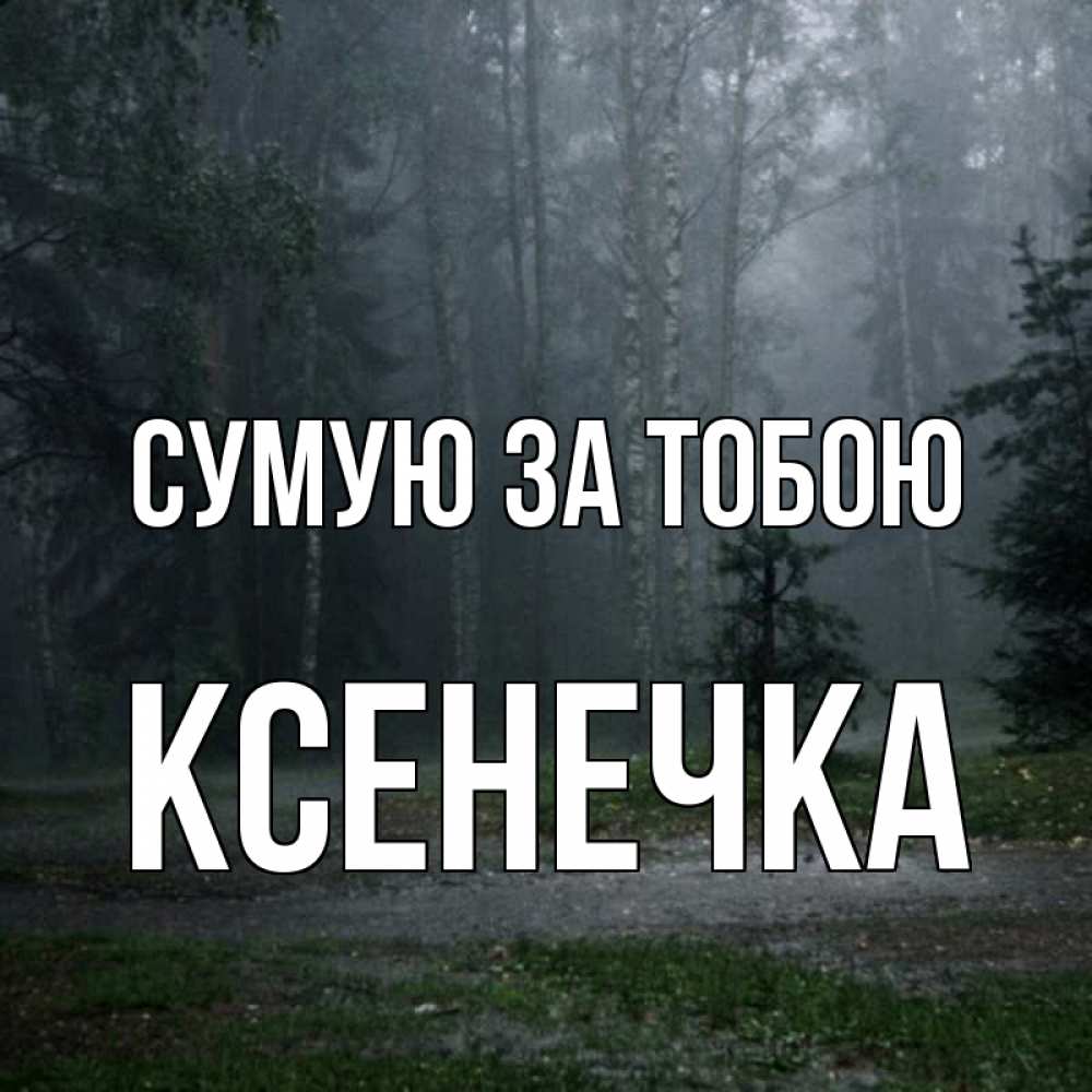 Открытка на каждый день з підписом, Ксенечка Сумую за тобою одна и плохо мне Прикольна листівка з побажанням онлайн скачати безкоштовно 
