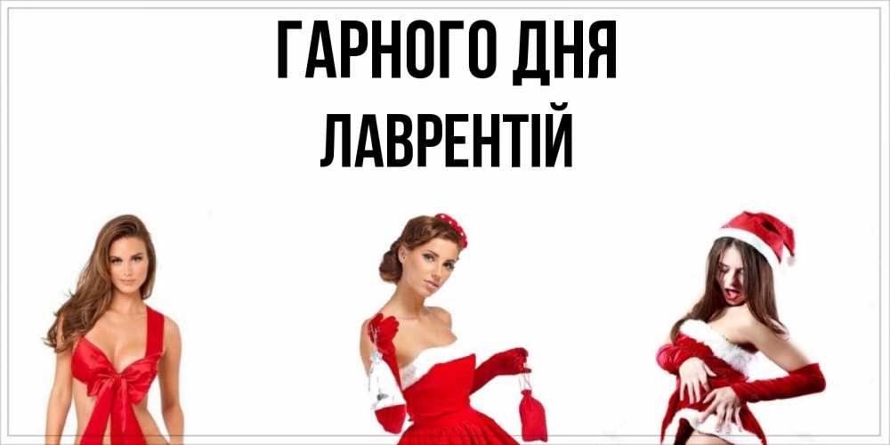 Открытка на каждый день з підписом, Лаврентій Гарного дня пожелай парню отличного дня Прикольна листівка з побажанням онлайн скачати безкоштовно 