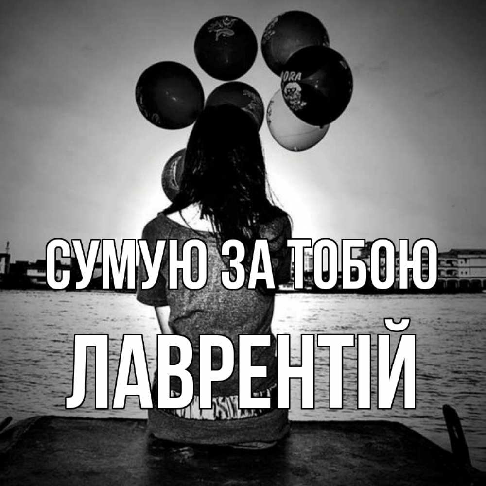 Открытка на каждый день з підписом, Лаврентій Сумую за тобою девушка на мосту 1 Прикольна листівка з побажанням онлайн скачати безкоштовно 