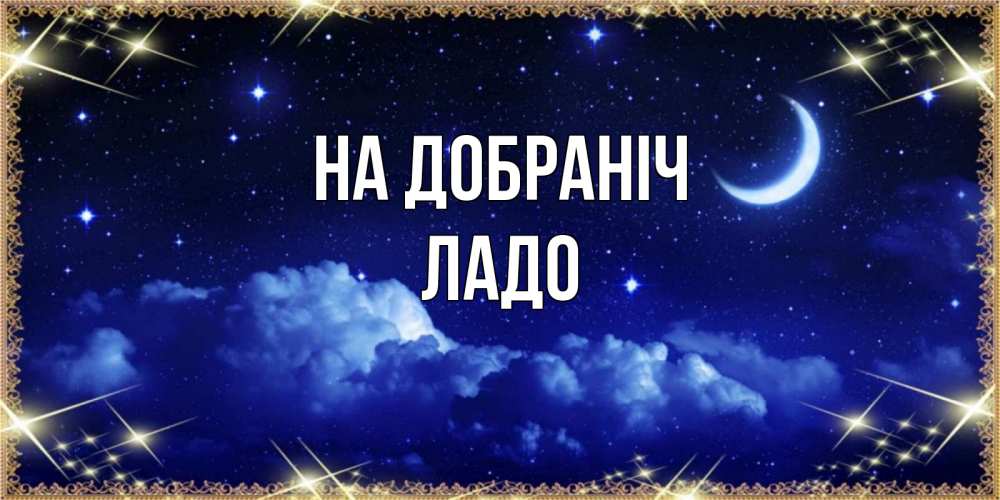 Открытка на каждый день з підписом, Ладо На добраніч хорошо выспаться и удачной ночи Прикольна листівка з побажанням онлайн скачати безкоштовно 