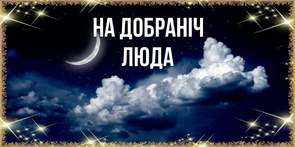 Открытка на каждый день з підписом, Люда На добраніч спи на мягкой облачной перине Прикольна листівка з побажанням онлайн скачати безкоштовно 