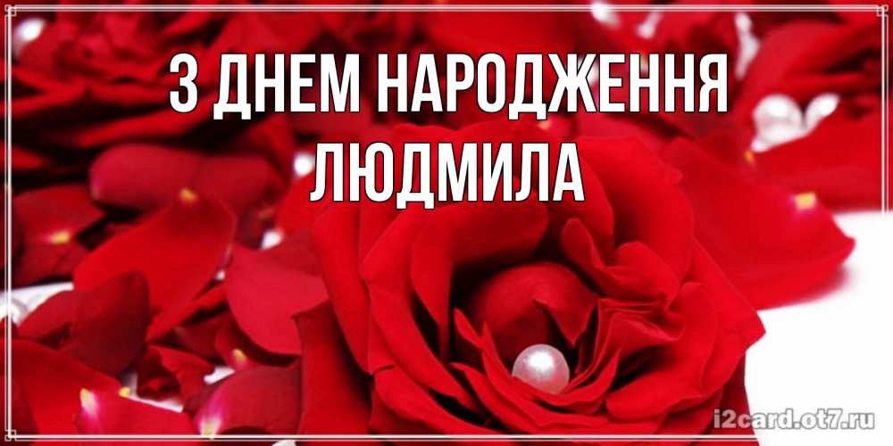 Открытка на каждый день з підписом, Людмила З Днем народження роза с жемчужиной на открытке для любимых Прикольна листівка з побажанням онлайн скачати безкоштовно 