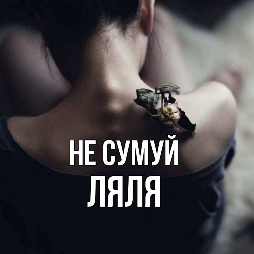 Открытка на каждый день з підписом, Ляля Не сумуй девушка со спины Прикольна листівка з побажанням онлайн скачати безкоштовно 