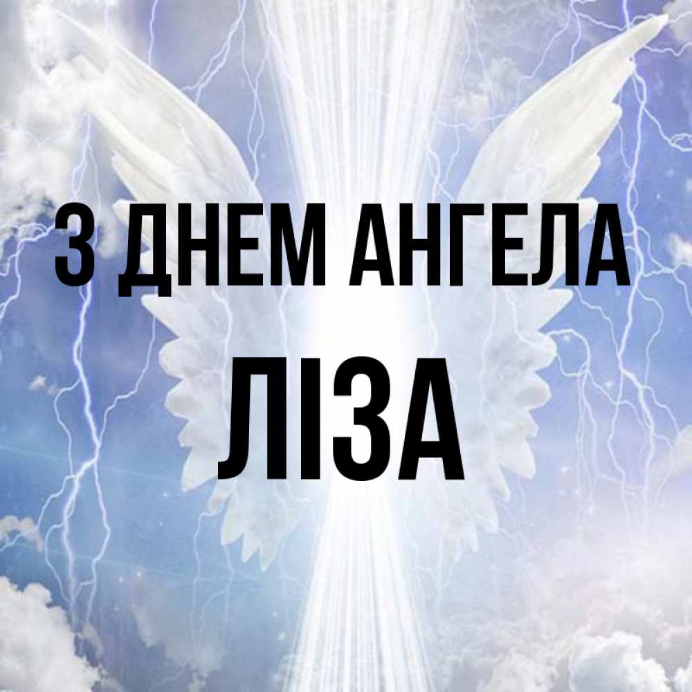 Открытка на каждый день з підписом, Ліза З Днем ангела молнии на небе и свет Прикольна листівка з побажанням онлайн скачати безкоштовно 