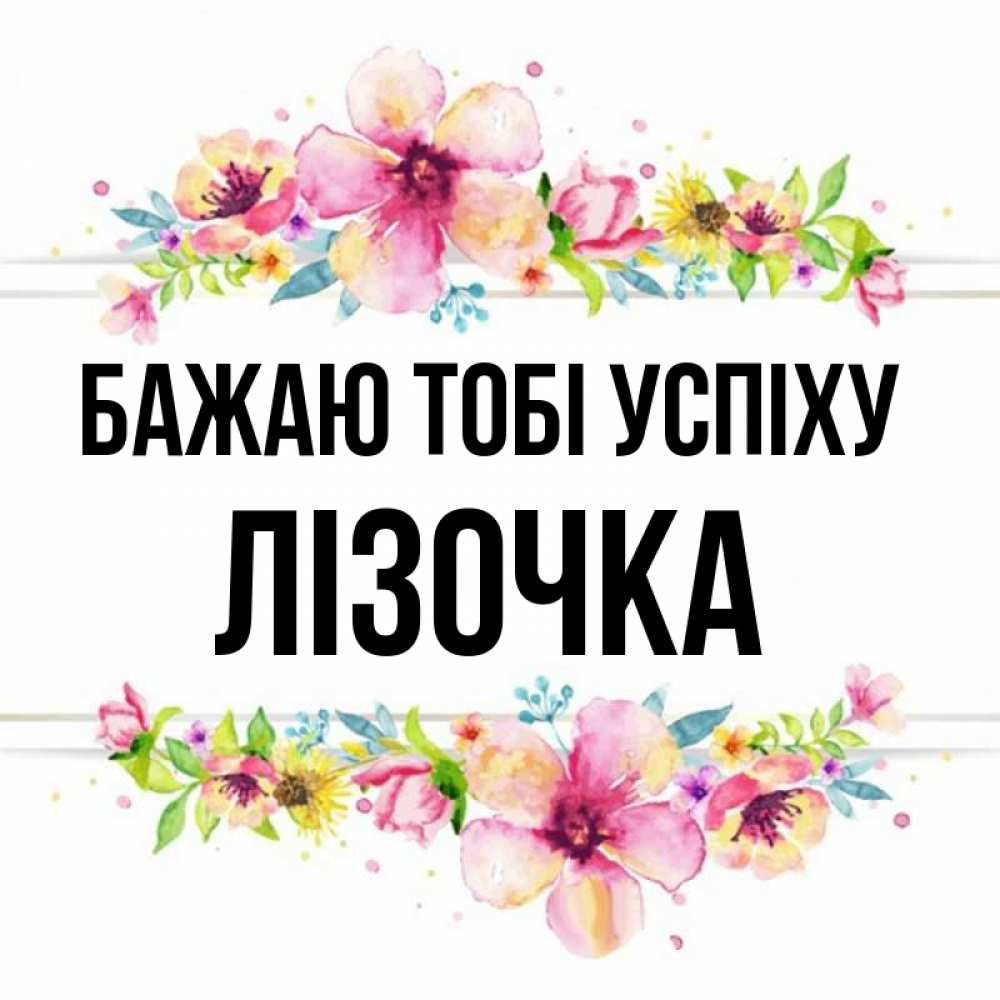Открытка на каждый день з підписом, Лізочка Бажаю тобі успіху пусть повезет 1 Прикольна листівка з побажанням онлайн скачати безкоштовно 