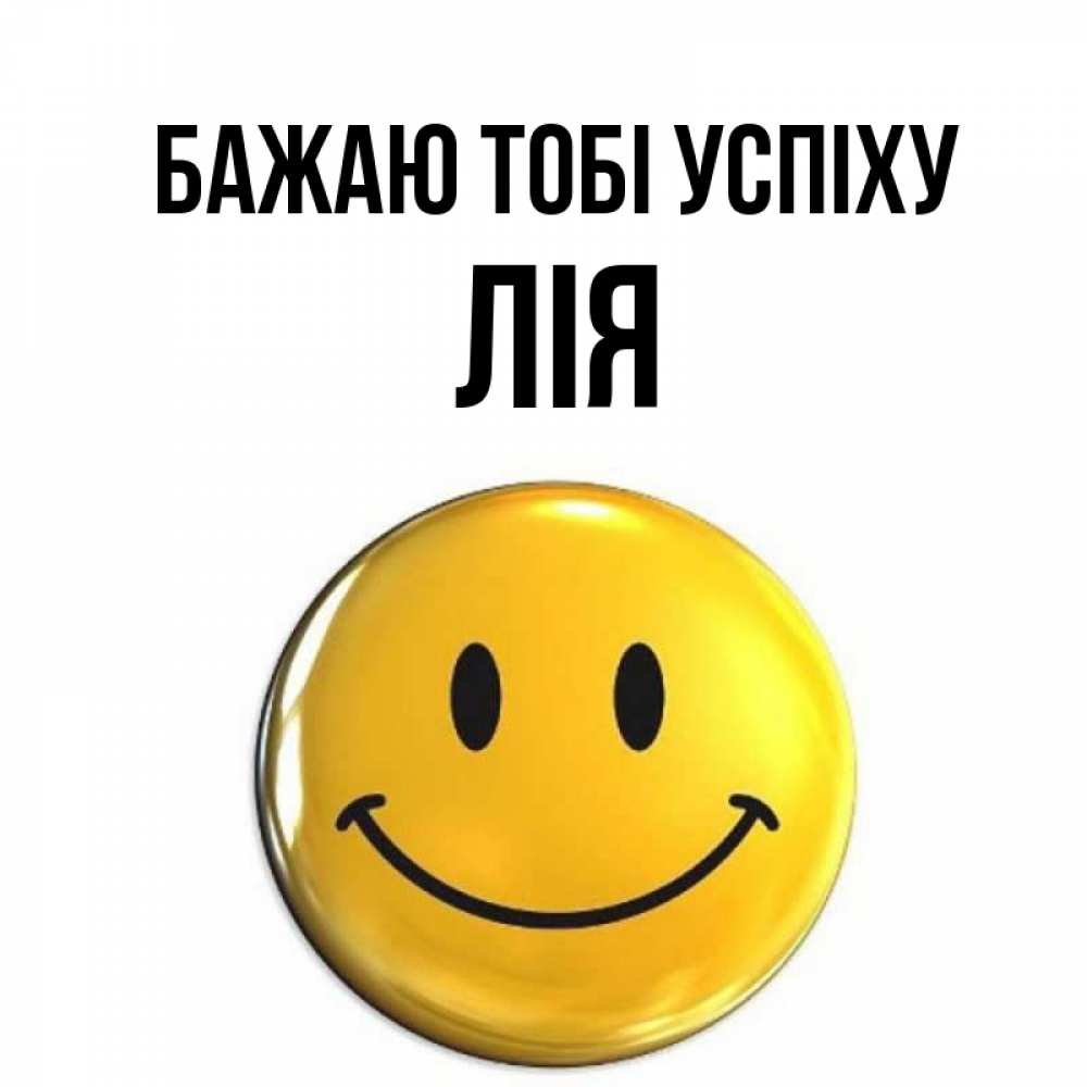 Открытка на каждый день з підписом, Лія Бажаю тобі успіху для поднятия настроения открытки на каждый день Прикольна листівка з побажанням онлайн скачати безкоштовно 