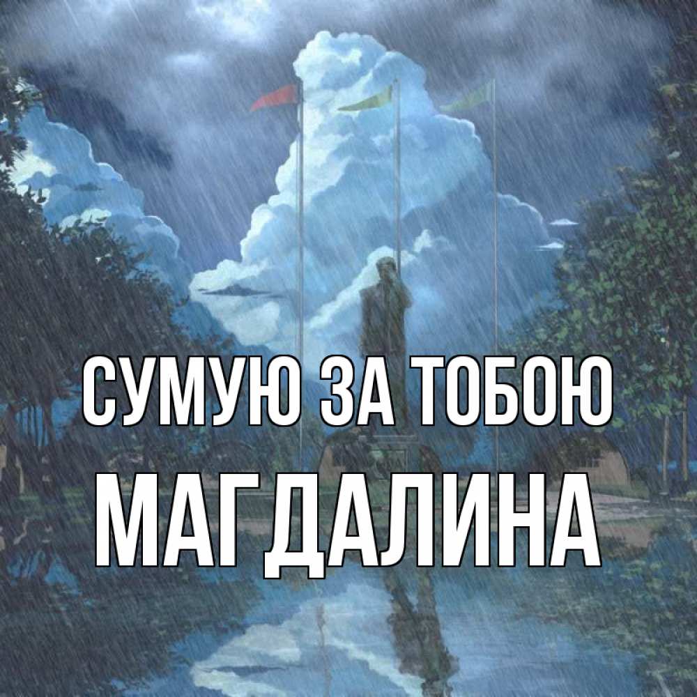 Открытка на каждый день з підписом, Магдалина Сумую за тобою печалька Прикольна листівка з побажанням онлайн скачати безкоштовно 