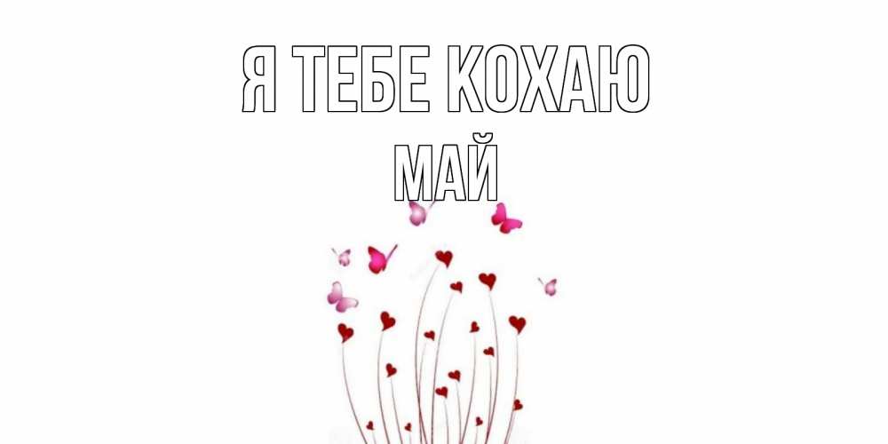 Открытка на каждый день з підписом, Май Я тебе кохаю бабо Прикольна листівка з побажанням онлайн скачати безкоштовно 