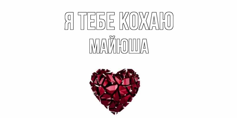 Открытка на каждый день з підписом, Майюша Я тебе кохаю рубин, любовь Прикольна листівка з побажанням онлайн скачати безкоштовно 