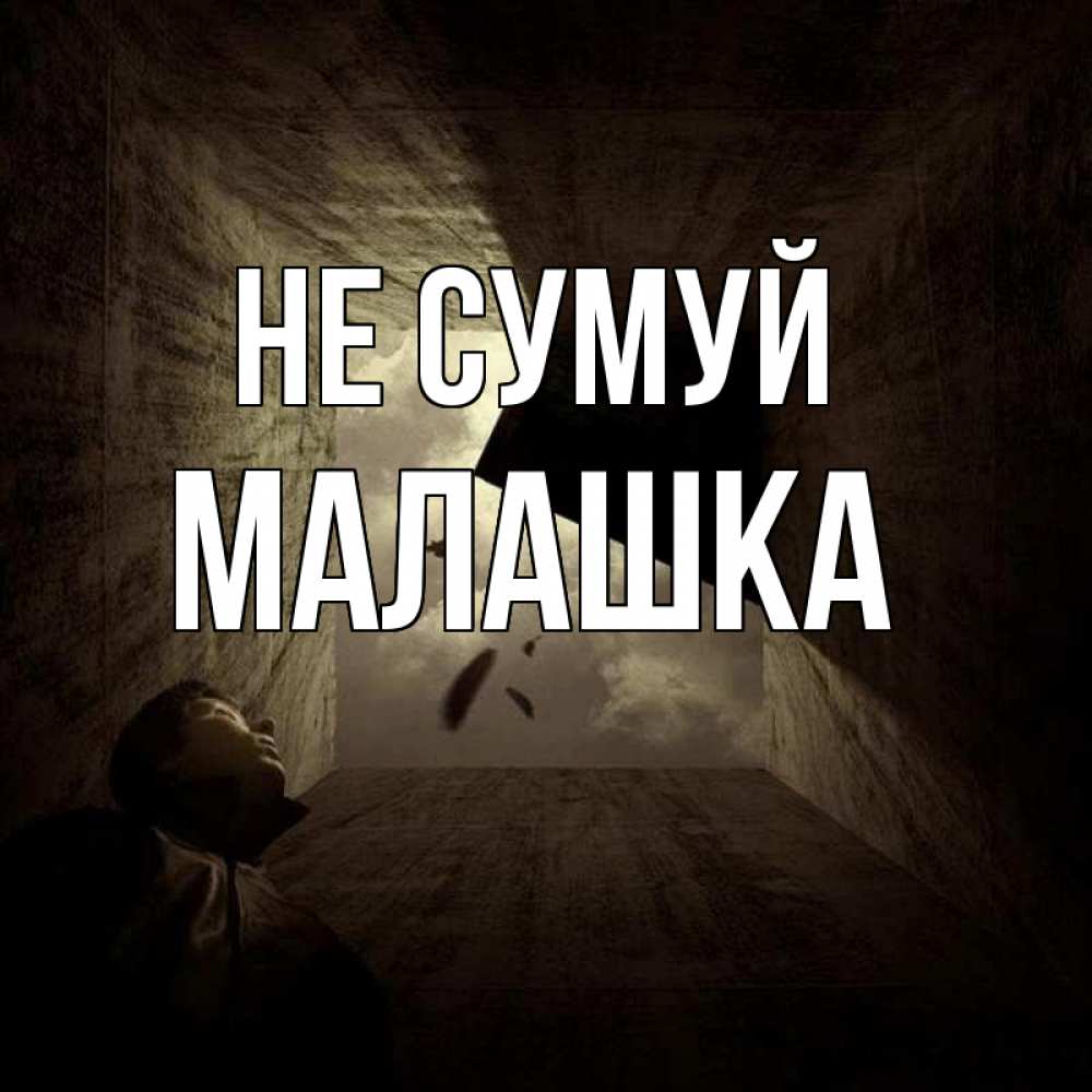 Открытка на каждый день з підписом, Малашка Не сумуй жуть Прикольна листівка з побажанням онлайн скачати безкоштовно 
