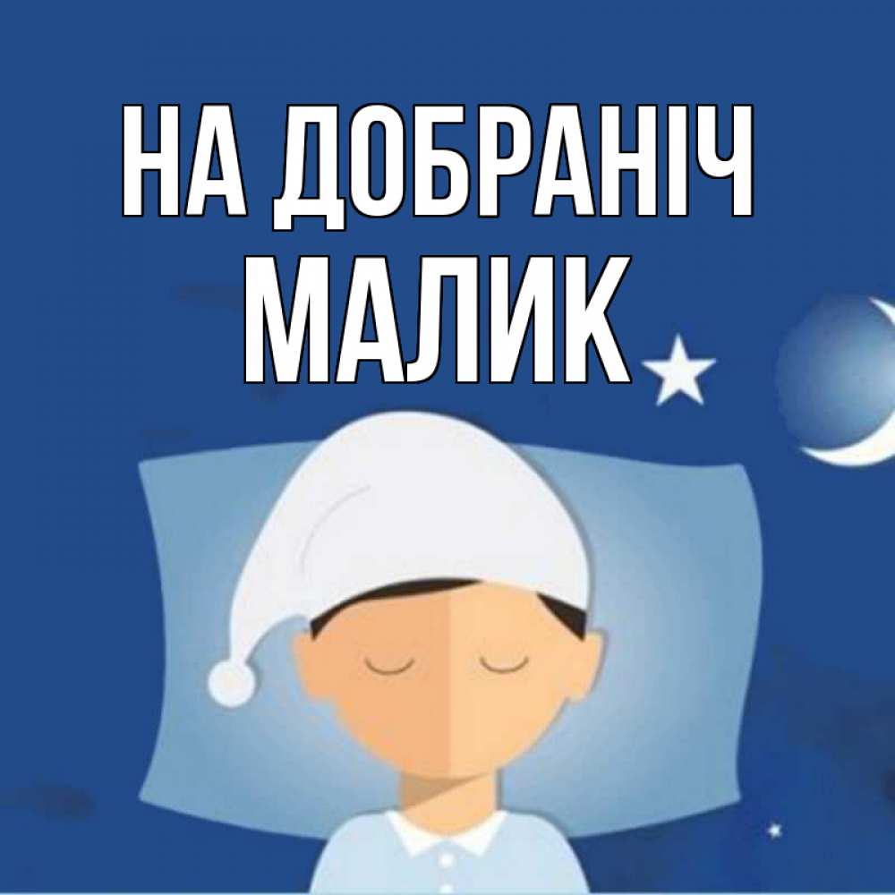 Открытка на каждый день з підписом, Малик На добраніч подушка и шапочка Прикольна листівка з побажанням онлайн скачати безкоштовно 