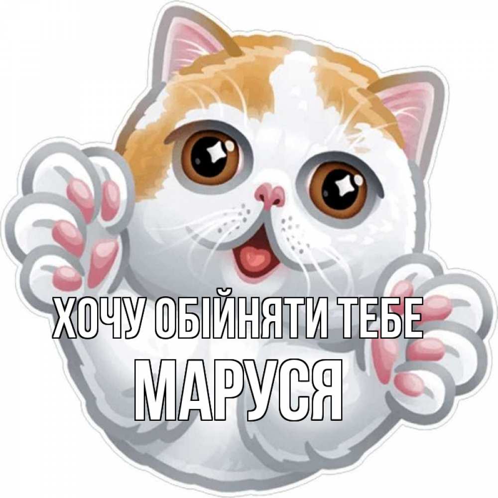 Открытка на каждый день з підписом, Маруся Хочу обійняти тебе хаги Прикольна листівка з побажанням онлайн скачати безкоштовно 