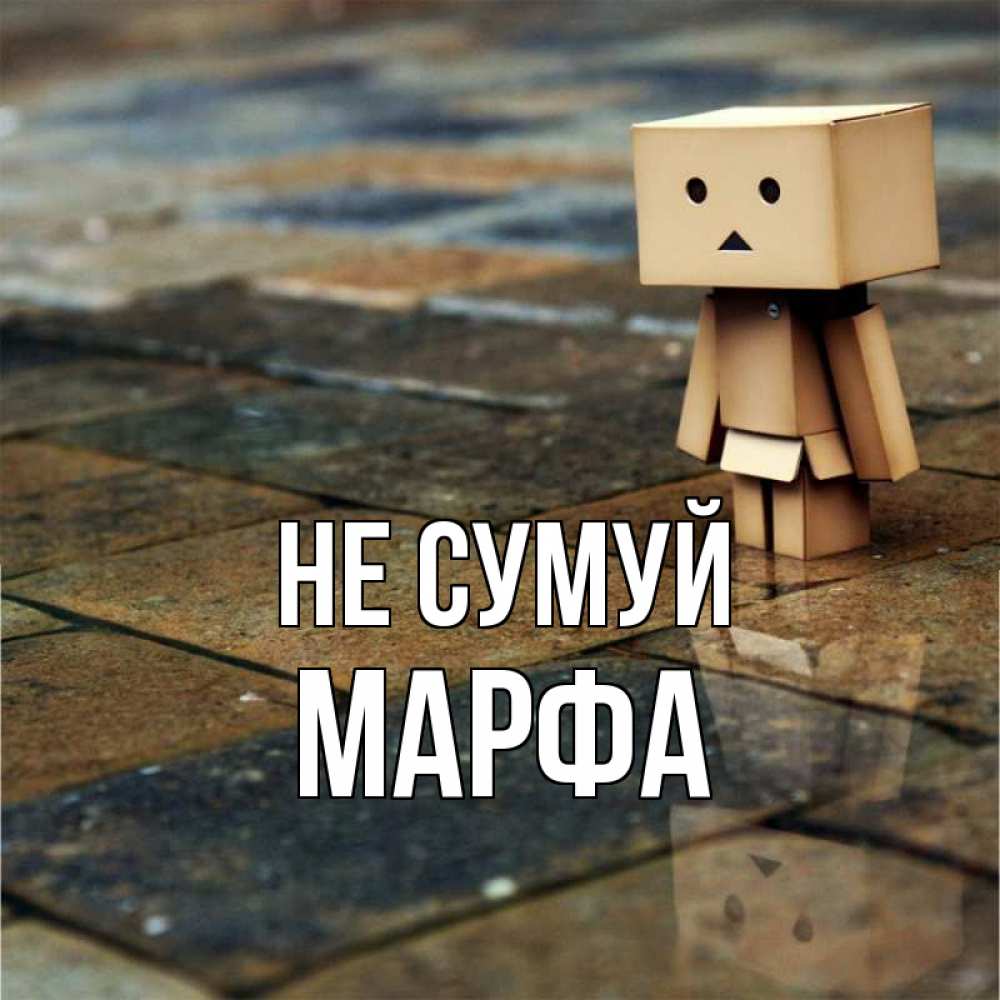 Открытка на каждый день з підписом, Марфа Не сумуй Стив Прикольна листівка з побажанням онлайн скачати безкоштовно 
