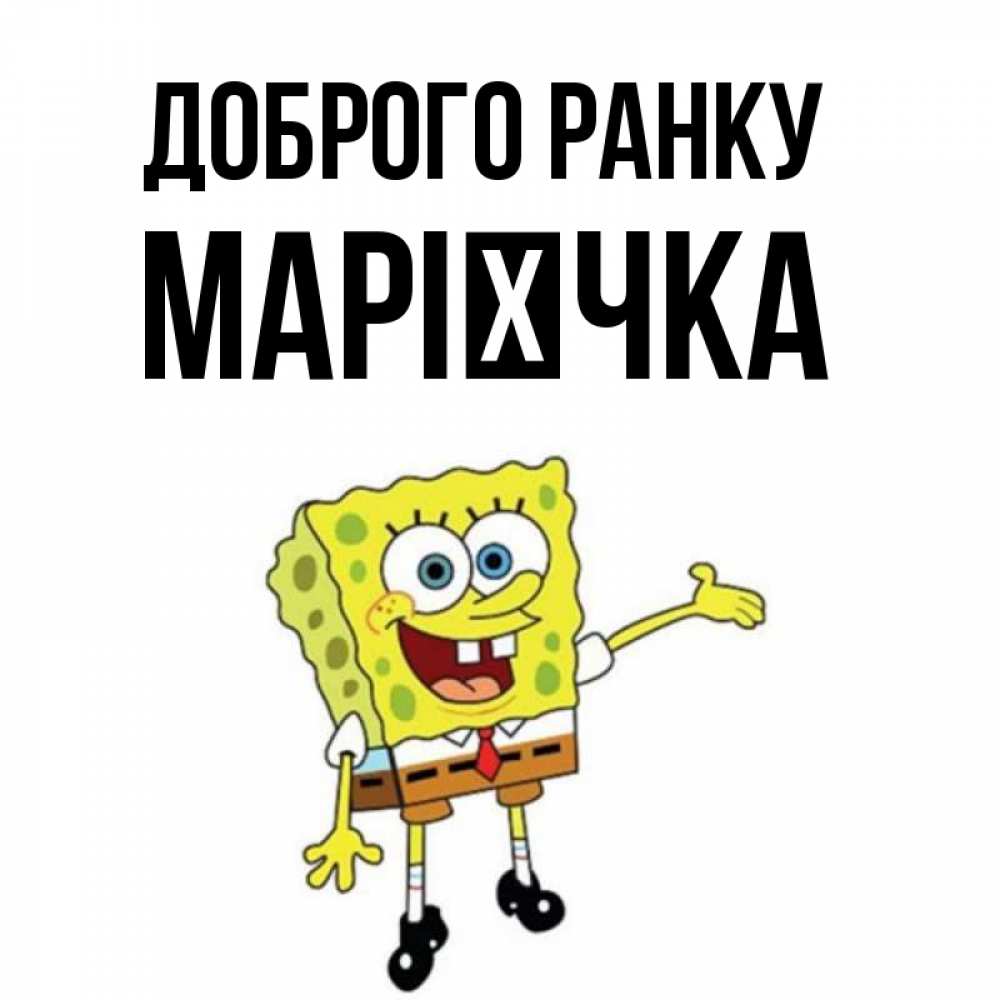 Открытка на каждый день з підписом, Марієчка Доброго ранку губка боб улыбается Прикольна листівка з побажанням онлайн скачати безкоштовно 
