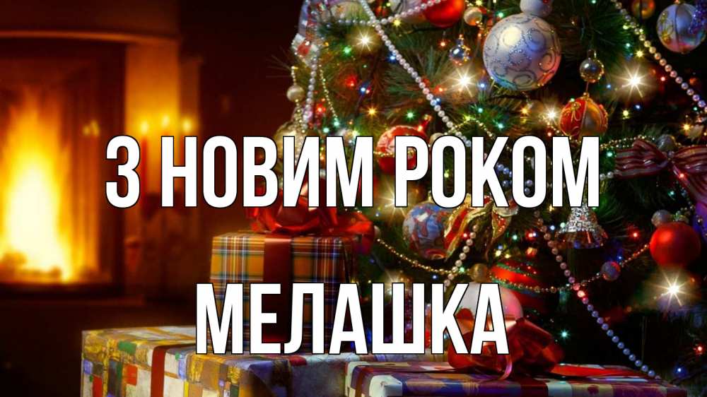 Открытка на каждый день з підписом, Мелашка З новим роком елка, новый год Прикольна листівка з побажанням онлайн скачати безкоштовно 
