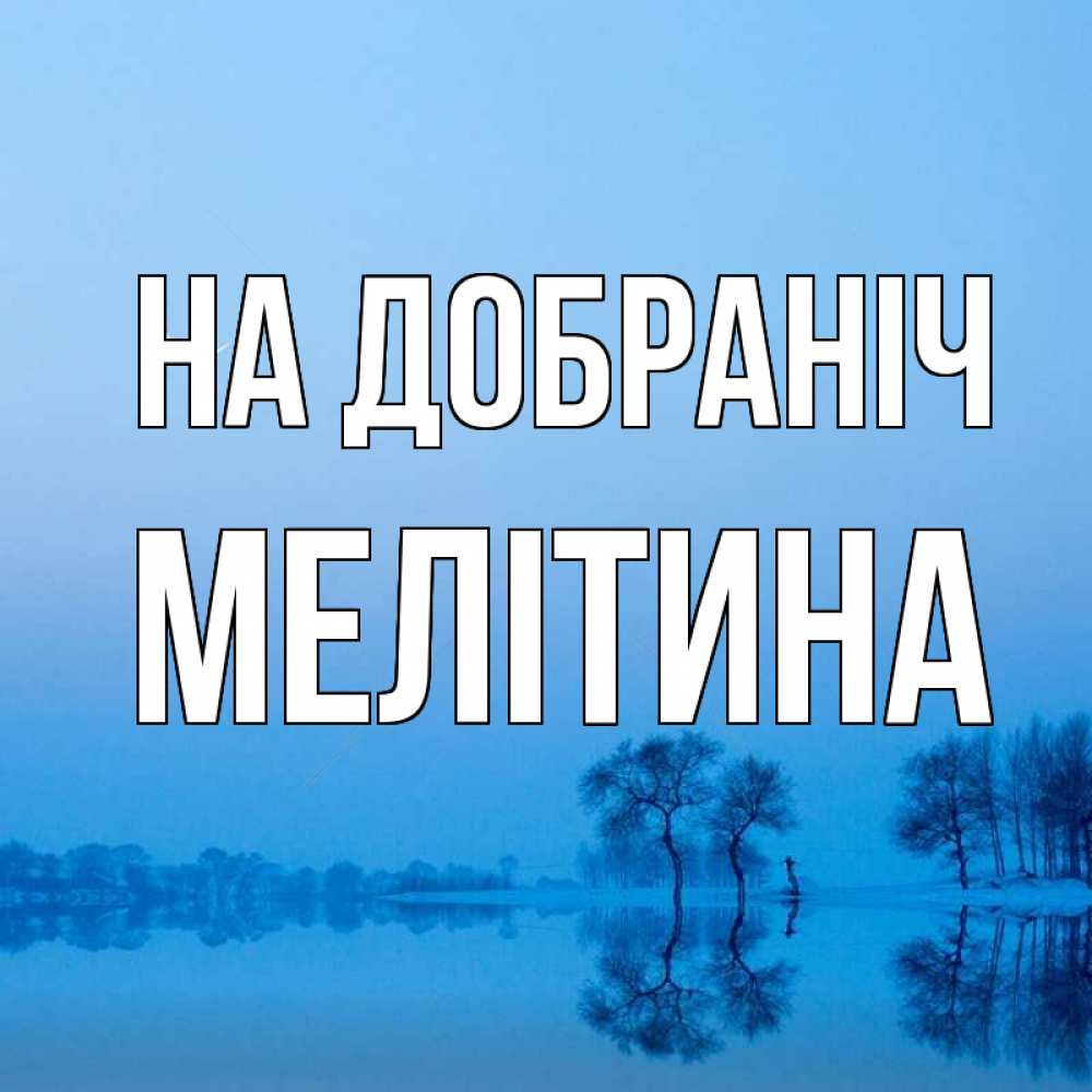 Открытка на каждый день з підписом, Мелітина На добраніч весна Прикольна листівка з побажанням онлайн скачати безкоштовно 
