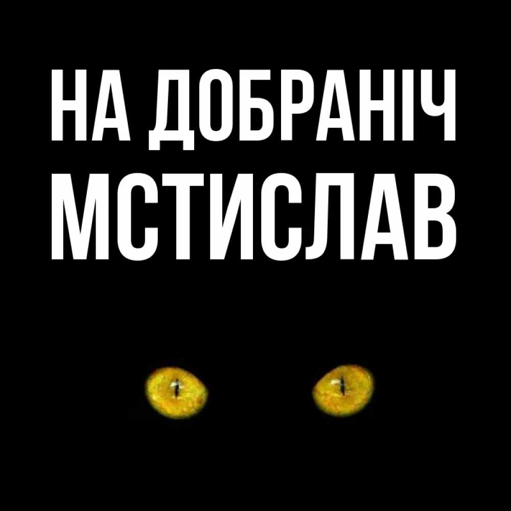 Открытка на каждый день з підписом, Мстислав На добраніч сладких снов бесстрашный мой дружочек Прикольна листівка з побажанням онлайн скачати безкоштовно 