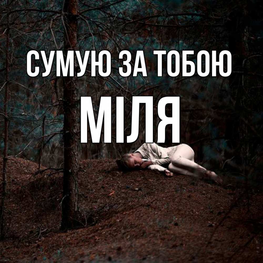Открытка на каждый день з підписом, Міля Сумую за тобою очень Прикольна листівка з побажанням онлайн скачати безкоштовно 