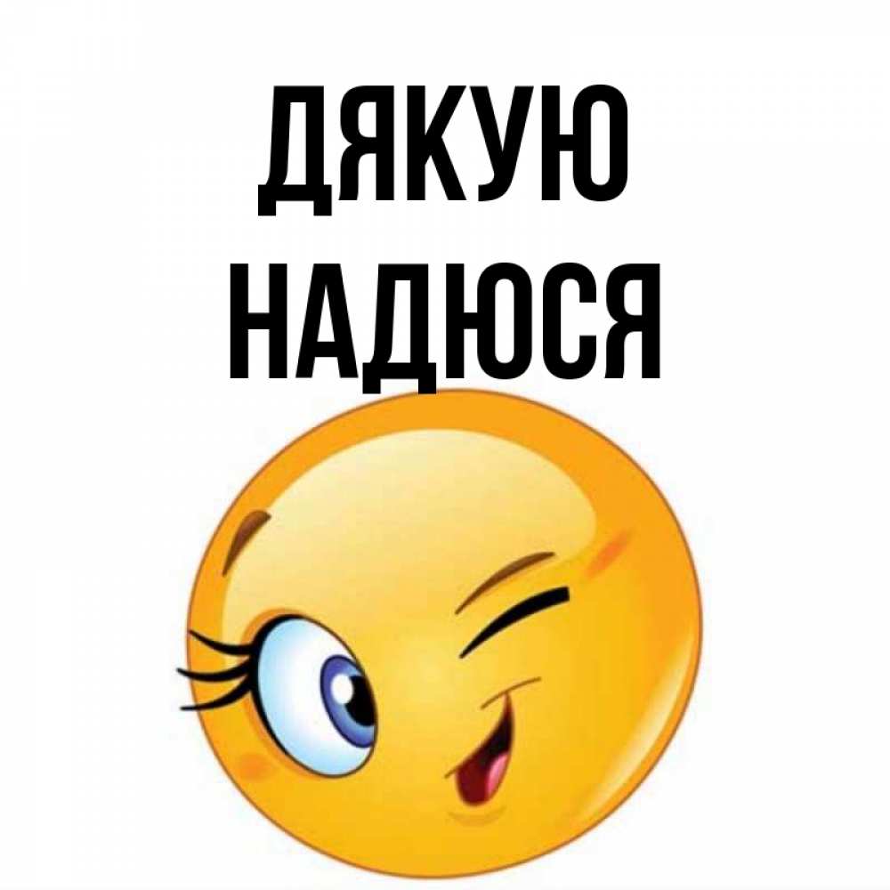 Открытка на каждый день з підписом, Надюся Дякую открытка с подмигивающим смайлом Прикольна листівка з побажанням онлайн скачати безкоштовно 