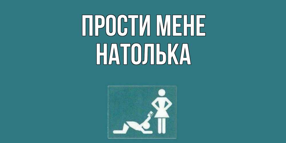 Открытка на каждый день з підписом, Натолька Прости мене прости Прикольна листівка з побажанням онлайн скачати безкоштовно 