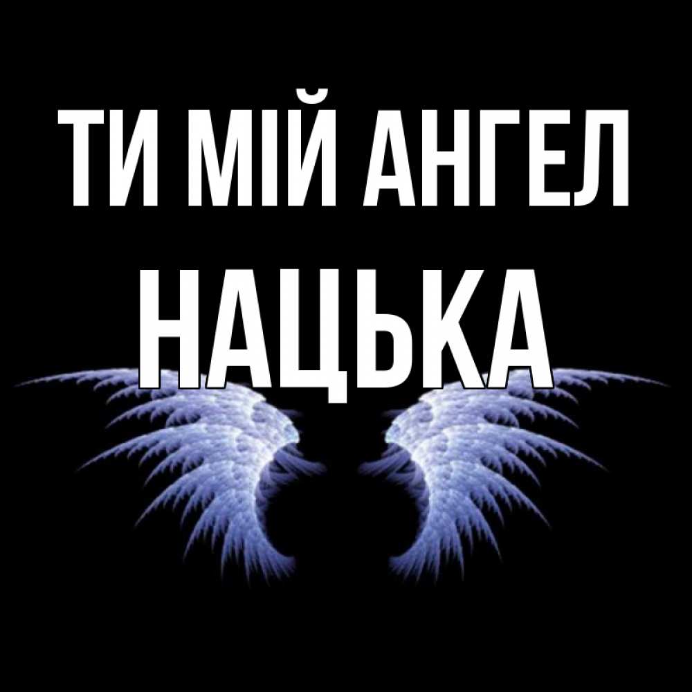 Открытка на каждый день з підписом, Нацька Ти мій ангел ангельские крылья на черном фоне Прикольна листівка з побажанням онлайн скачати безкоштовно 