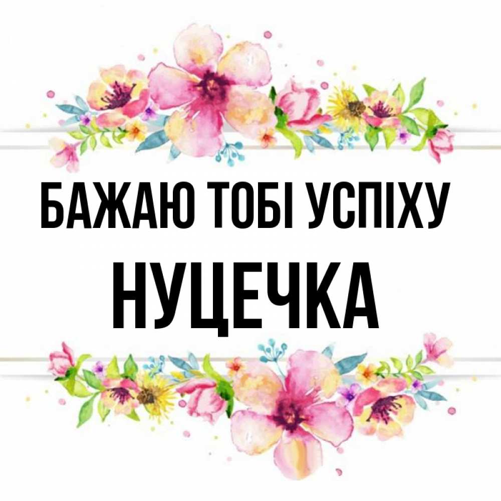 Открытка на каждый день з підписом, Нуцечка Бажаю тобі успіху пусть повезет 1 Прикольна листівка з побажанням онлайн скачати безкоштовно 