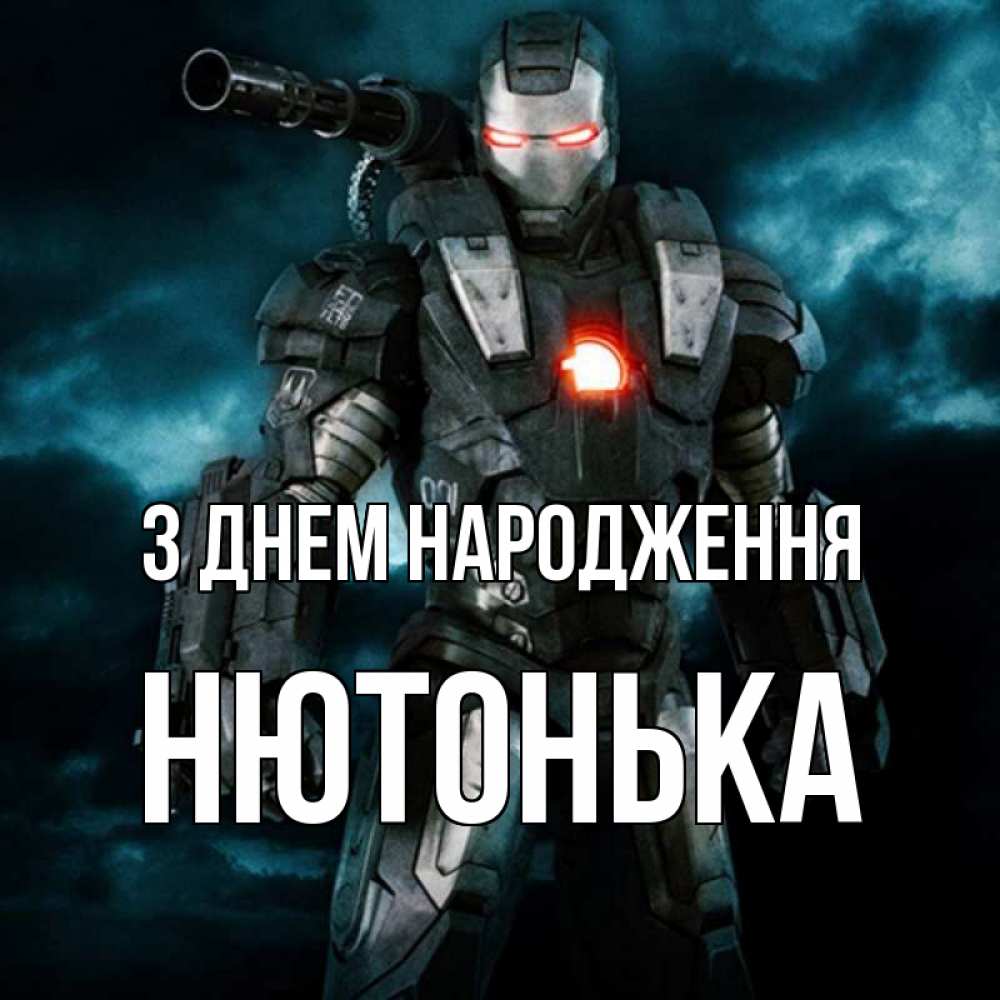 Открытка на каждый день з підписом, Нютонька З Днем народження марвел супергерой в новом костюме Прикольна листівка з побажанням онлайн скачати безкоштовно 