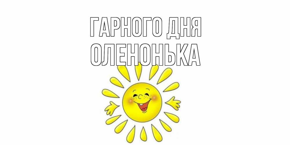 Открытка на каждый день з підписом, Оленонька Гарного дня открытка на каждый день Прикольна листівка з побажанням онлайн скачати безкоштовно 