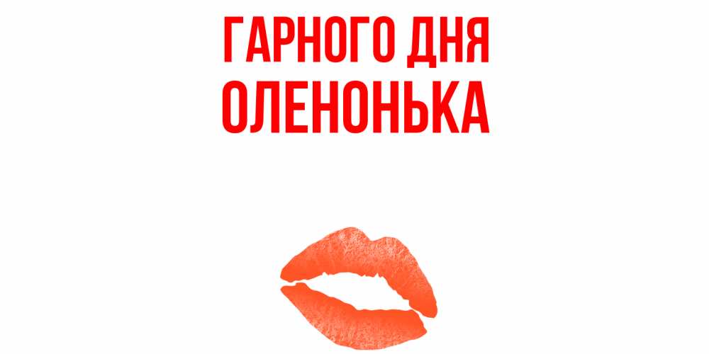 Открытка на каждый день з підписом, Оленонька Гарного дня удачного дня с поцелуем Прикольна листівка з побажанням онлайн скачати безкоштовно 
